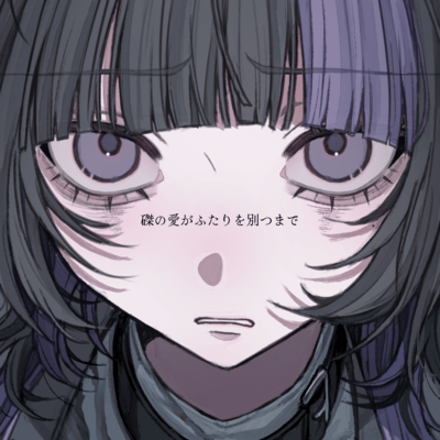 磔の愛がふたりを別つまで (feat. Myüde)のジャケット写真