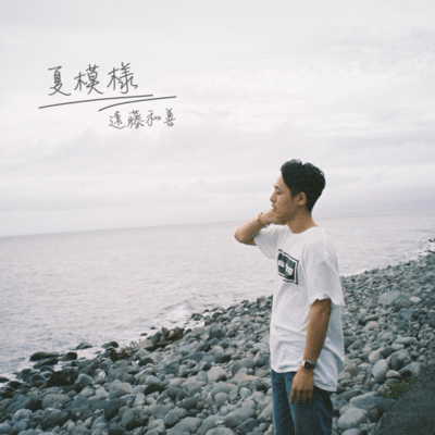 夏模様のジャケット写真