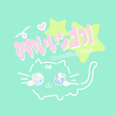 Kawaiiing God (feat. ななひら)のジャケット写真