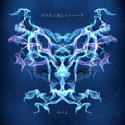 みぞれと涙とエレベータのジャケット写真