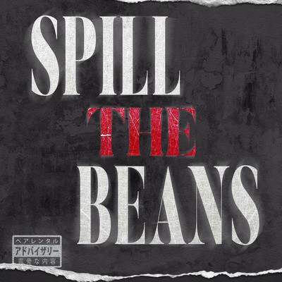 SPILL THE BEANSのジャケット写真