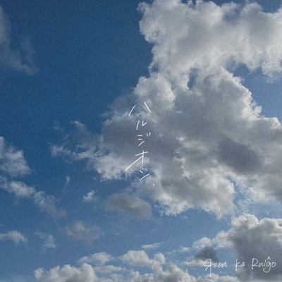 ハルジオンのジャケット写真