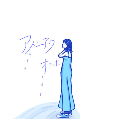 アメニアウのジャケット写真