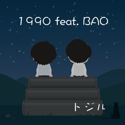 1990 (feat. BAO)のジャケット写真