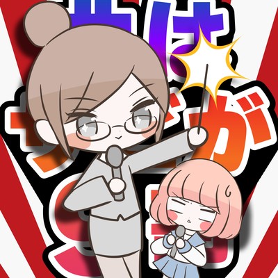 曲はサビが9割 (feat. まめこ)のジャケット写真