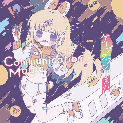 Communication Magic / ケープタウンでまたのジャケット写真