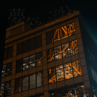 夢ならこのままのジャケット写真