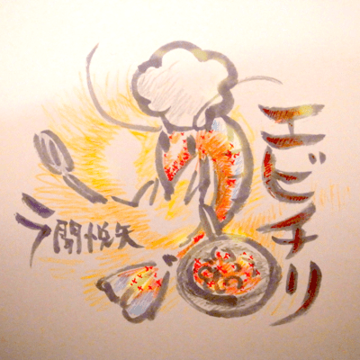 エビチリのジャケット写真