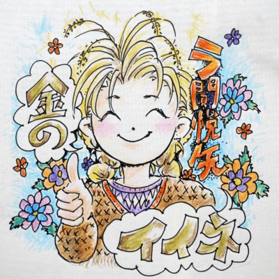 金のイイネのジャケット写真