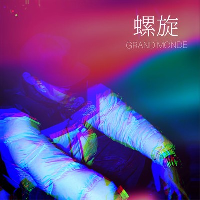 螺旋のジャケット写真
