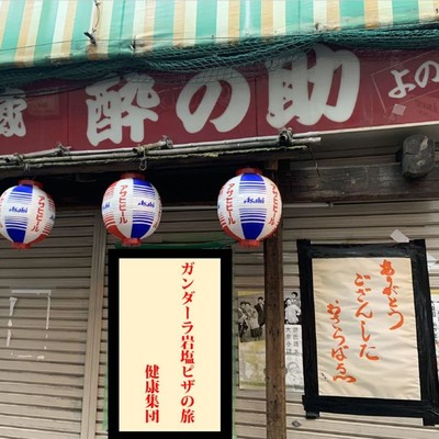 ガンダーラ岩塩ピザの旅のジャケット写真