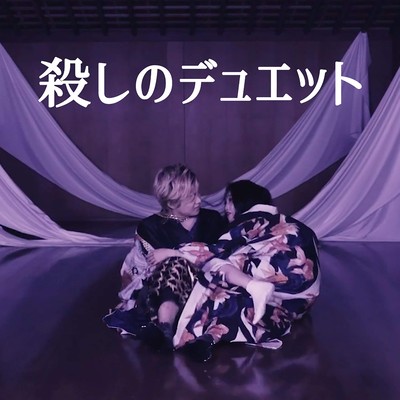 殺しのデュエット (feat. 光源氏)のジャケット写真