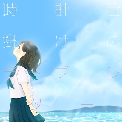 Tokeijikakenorabureta Front Cover