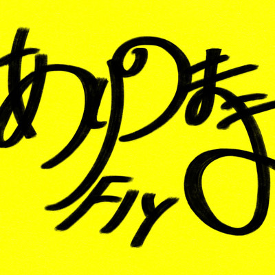 ありのままFlyのジャケット写真