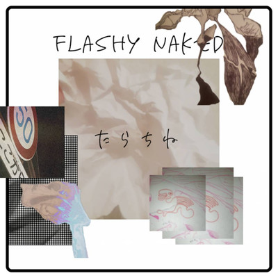 たらちねのジャケット写真