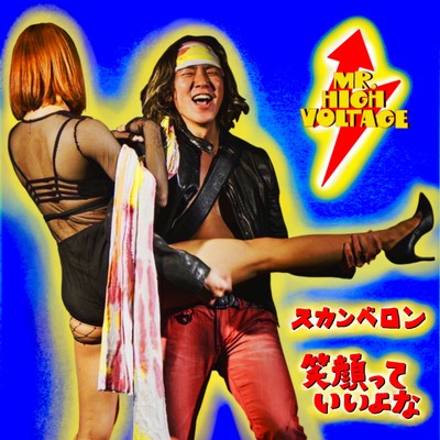 スカンベロン/ 笑顔っていいよなのジャケット写真