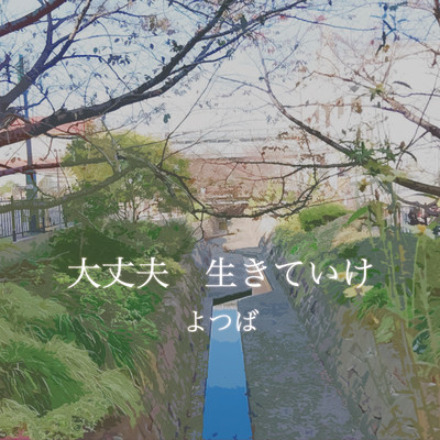 大丈夫 生きていけのジャケット写真