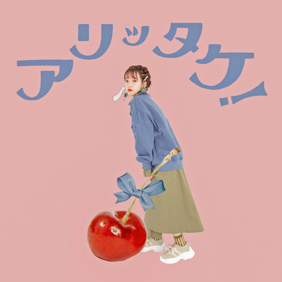アリッタケ!のジャケット写真