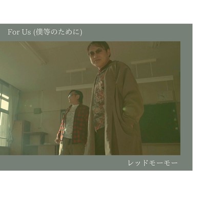 For Us 僕らのためにのジャケット写真