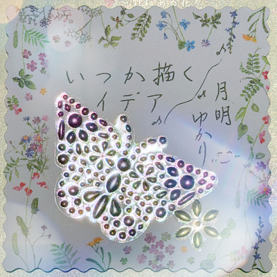 いつか描くイデアのジャケット写真