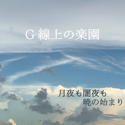 G線上の楽園のジャケット写真