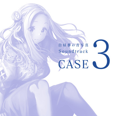 白昼夢の青写真 Soundtrack CASE-3のジャケット写真