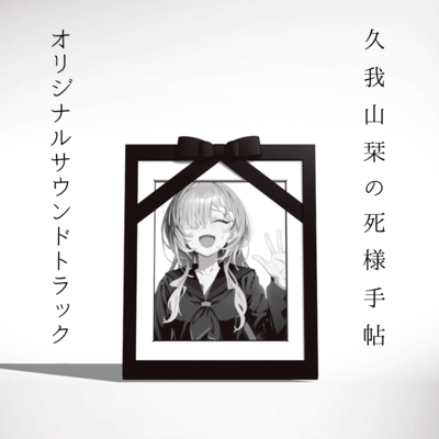 Kugayama Shiori's Death Diary Original Soundtrack Front Cover