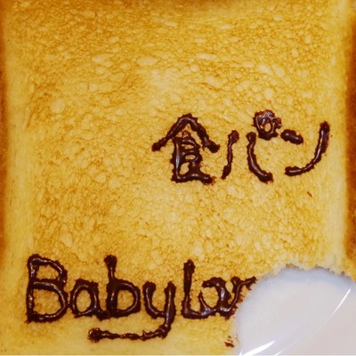 食パンのジャケット写真