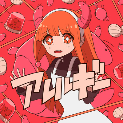 アレルギーのジャケット写真