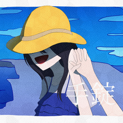 手錠のジャケット写真