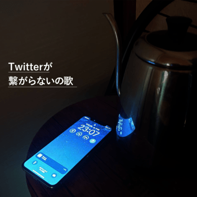 Twitterが繋がらないの歌のジャケット写真