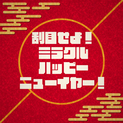 katsumoku-seyo! Miracle Happy New Year! Front Cover