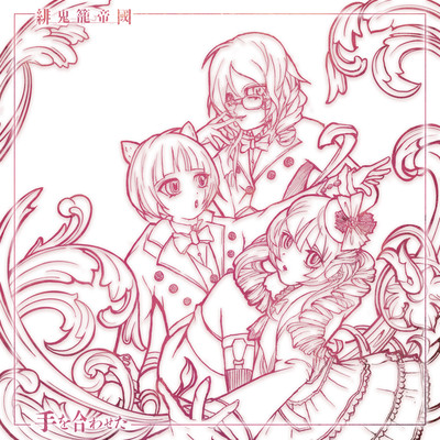 手を合わせたのジャケット写真