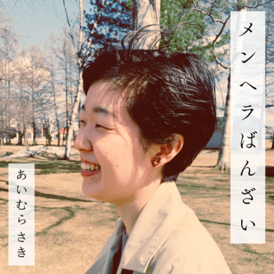 メンヘラばんざいのジャケット写真