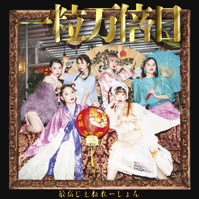Ichiryūmanbainichi Front Cover