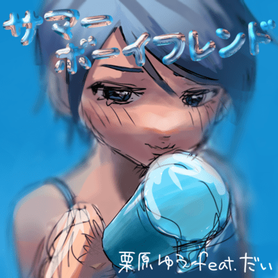 サマーボーイフレンド (feat. だい)のジャケット写真