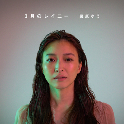 3月のレイニーのジャケット写真