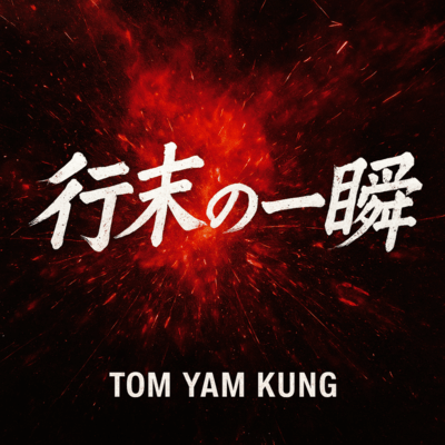 行末の一瞬のジャケット写真