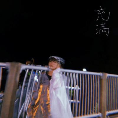 充満のジャケット写真