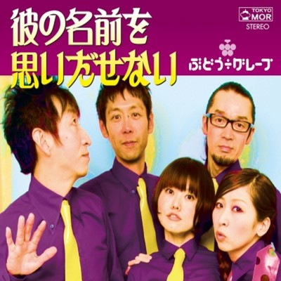 彼の名前を思いだせないのジャケット写真