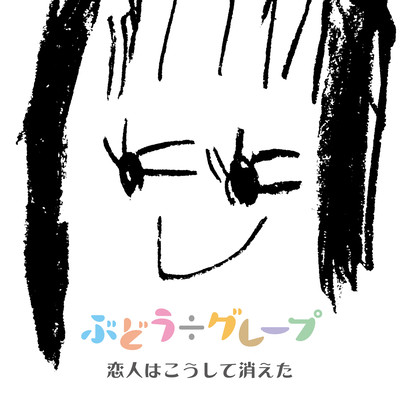 恋人はこうして消えたのジャケット写真