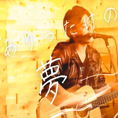 Arittakenoyume Front Cover