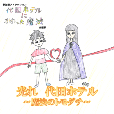 Hikare Daitahotel ~Mahounotomodati~ Front Cover