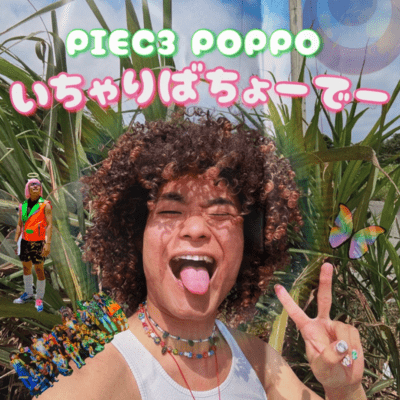 いちゃりばちょーでーのジャケット写真