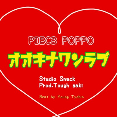 オオキナワンラブのジャケット写真