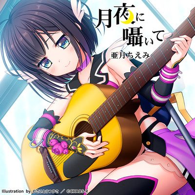 月夜に囁いてのジャケット写真