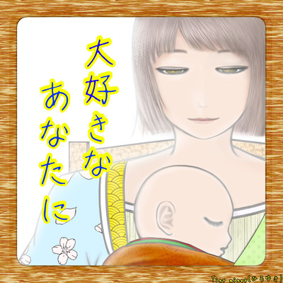 大好きなあなたにのジャケット写真