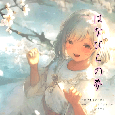 はなびらの夢 (feat. 初音ミク)のジャケット写真