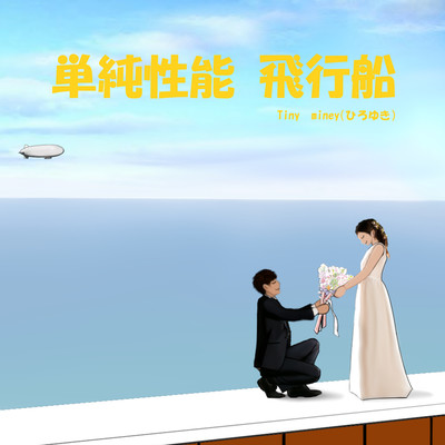 単純性能 飛行船のジャケット写真