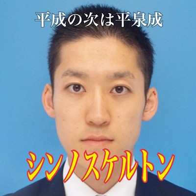 平成の次は平泉成のジャケット写真